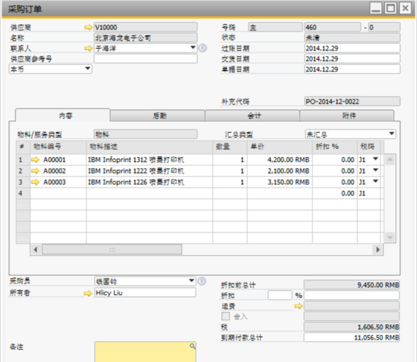 SAP系統采購訂單板塊